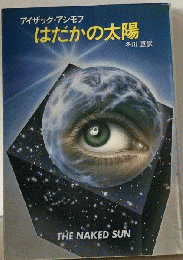はだかの太陽