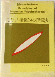 積極的心理療法