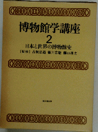博物館学講座 第2巻 日本と世界の博物館史