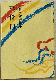 平将門 二