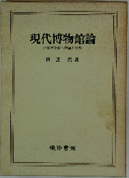 現代博物館論ー地域博物館の理論と実務