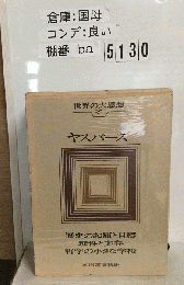 世界の大思想 32 ヤスパース
