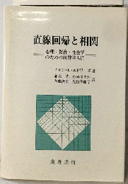 直線回帰と相関