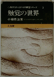 触覚の世界