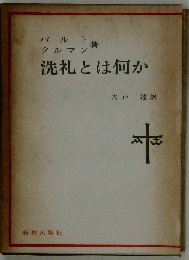 洗礼とは何か