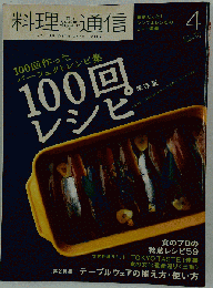 料理通信 2009年 04月号