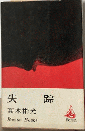 失踪