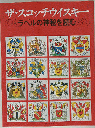 ザ スコッチウイスキー　ラベルの神秘を読む