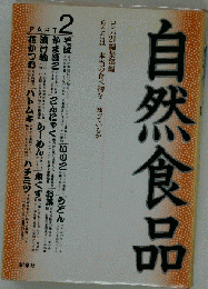自然食品 PART2