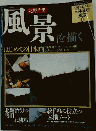 風景を描く　日本面の技法 11