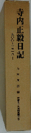 寺内正毅日記ー1900~1918