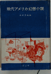 現代アメリカ幻想小説