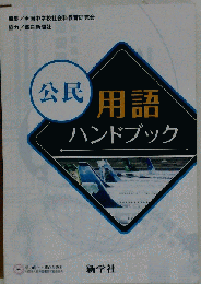 公民 用語ハンドブック