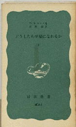 どうしたら幸福になれるか「上」