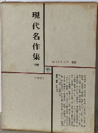 現代文学大系「66」現代名作集 四