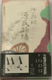 潤一郎訳源氏物語「三」