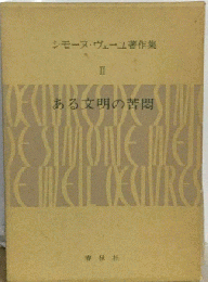 シモーヌ・ヴェーユ著作集 II　ある文明の苦悶