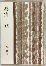 真実一路