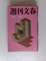 週刊文春　1995年4月6日号