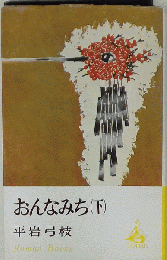 おんなみち「下」