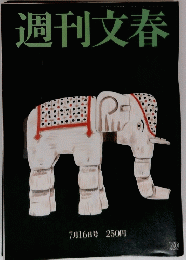週刊文春　1992年7月16日号 