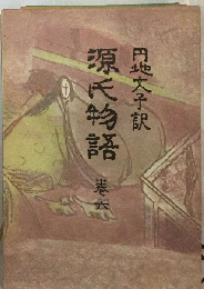 源氏物語「六」