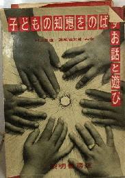 子どもの知恵をのばすお話と遊び