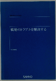 職場のトラブルを解決する