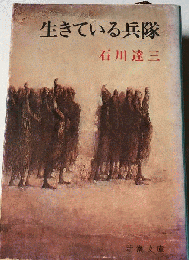生きてゐる兵隊