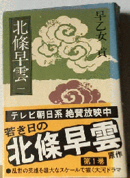 北条早雲「1」