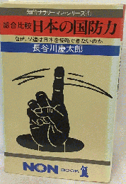 総合比較日本の国防力ーなぜ ソ連は日本を侵略できないのか