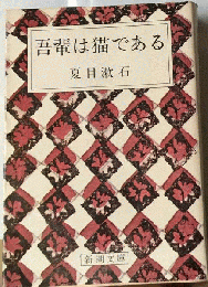 吾輩は猫である