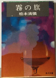霧の旗