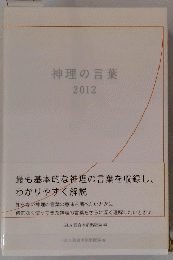 神理の言葉　2012年