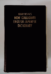 KENKYUSHA'S NEW COLLEGIATE ENGLISH-JAPANESE DICTIONARY