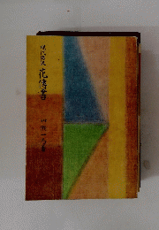 現代語訳 花傳書