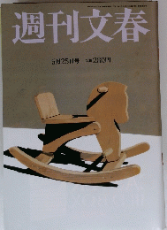 週刊文春　1995年5月25日号
