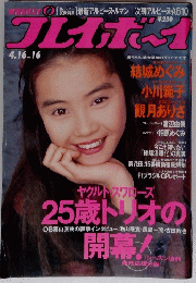 プレイボーイ　1991年4月16日号　No.16