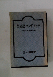 英語ハンドブック