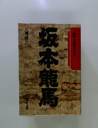 坂本龍馬 