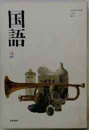国語　2