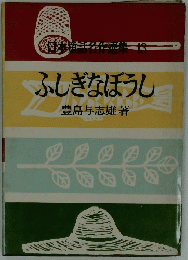 ふしぎなぼうし　