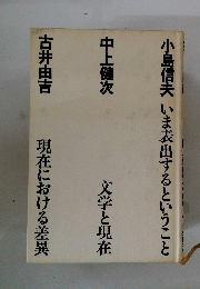 小島信夫いま表出するということ