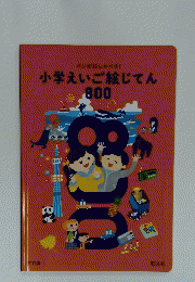 小学えいご絵じてん　800
