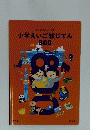 小学えいご絵じてん　800