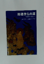 融通念仏の道一中高野街道と狭山一　2003 特別展 
