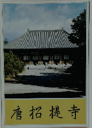 唐招提寺