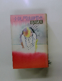 小説阿佐田哲也