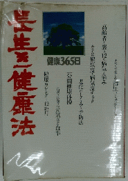 長生き健康法