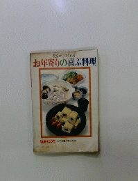 お年寄りの喜ぶ料理